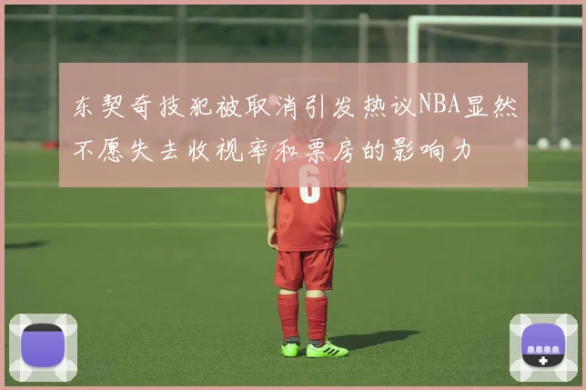 东契奇技犯被取消引发热议NBA显然不愿失去收视率和票房的影响力