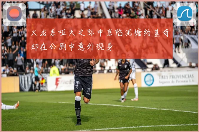 火龙系哑火之际申京陷泥塘约基奇却在公厕中意外现身
