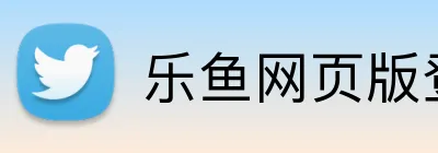 乐鱼网页版登录界面首页 logo