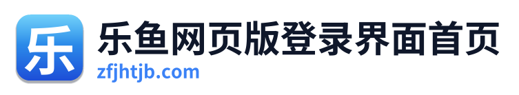 乐鱼网页版登录界面首页